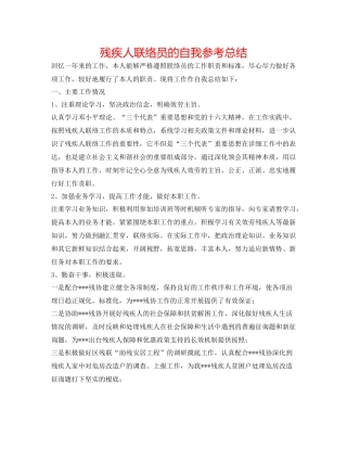 残疾人联络员的自我参考总结