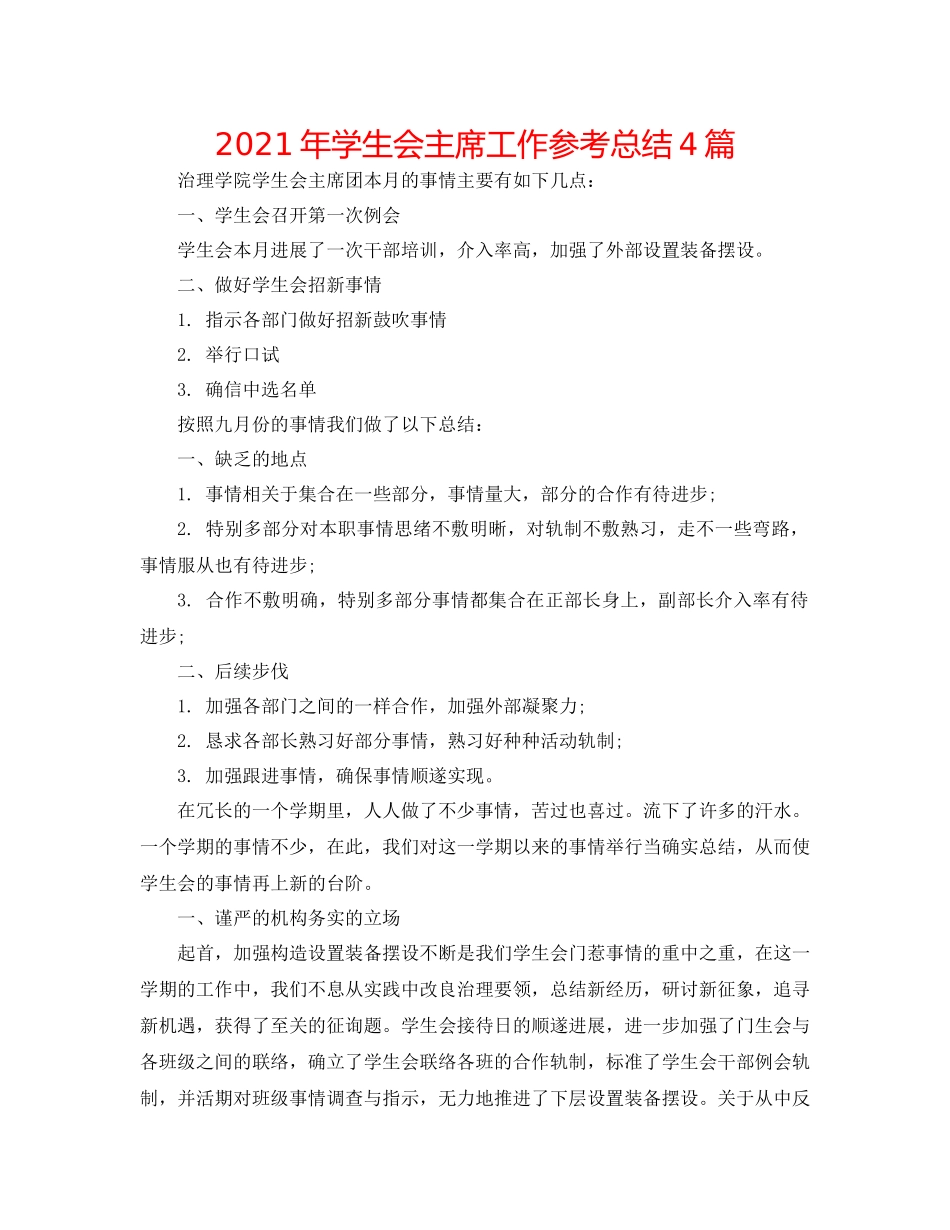 2021年学生会主席工作参考总结4篇_第1页