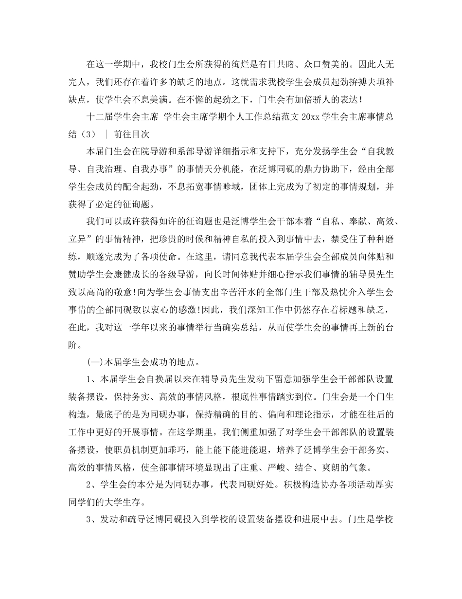 2021年学生会主席工作参考总结4篇_第3页