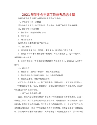 2021年学生会主席工作参考总结4篇