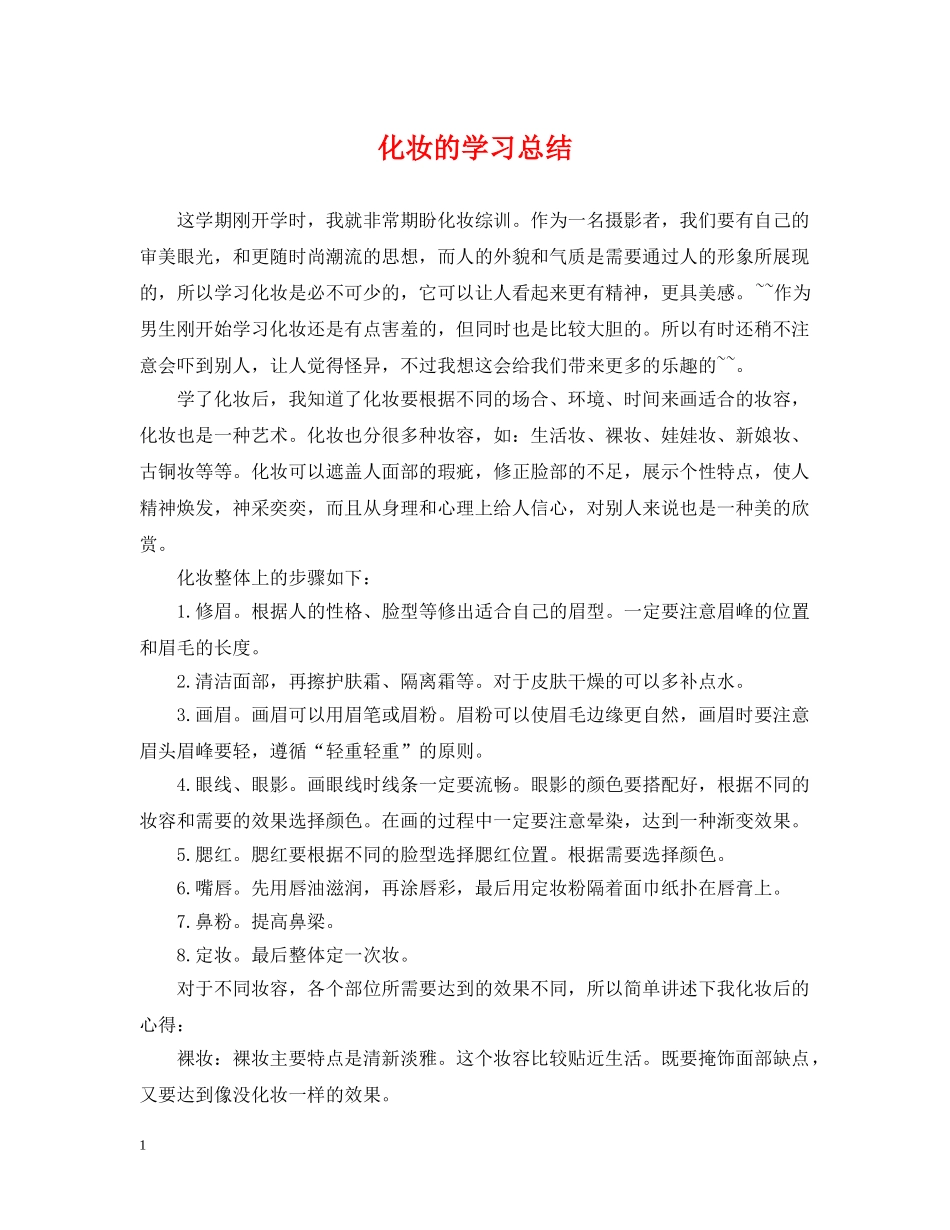 化妆的学习总结 _第1页