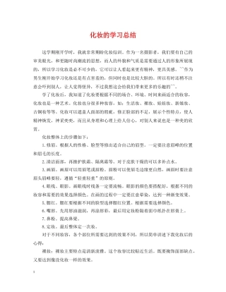 化妆的学习总结 