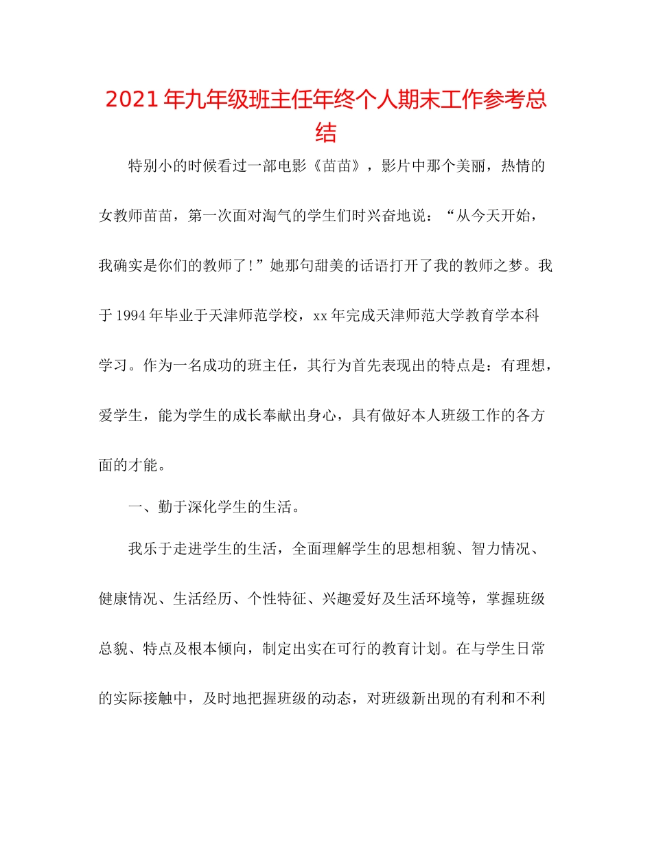 2021年九年级班主任年终个人期末工作参考总结_第1页