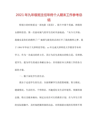 2021年九年级班主任年终个人期末工作参考总结