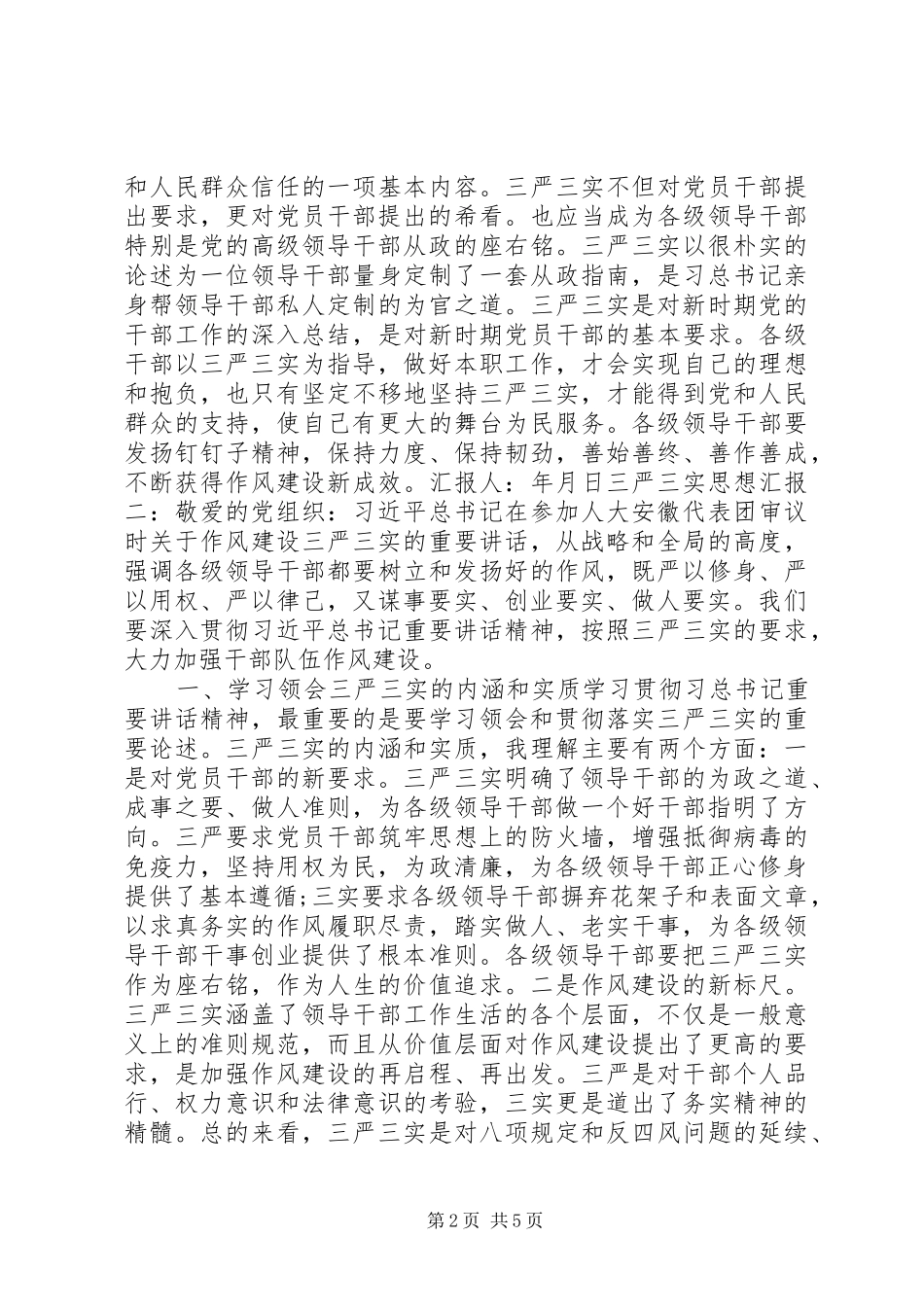 学习三严三实思想汇报_第2页