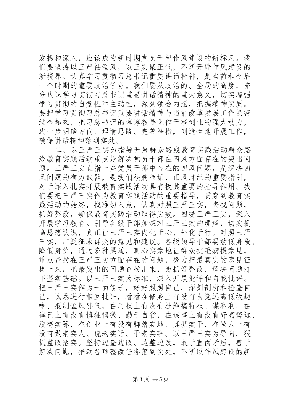 学习三严三实思想汇报_第3页