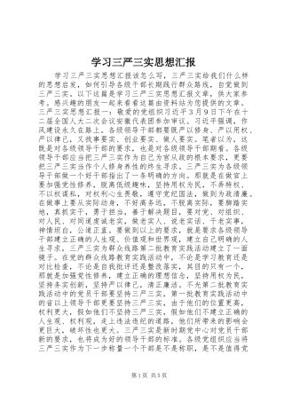 学习三严三实思想汇报