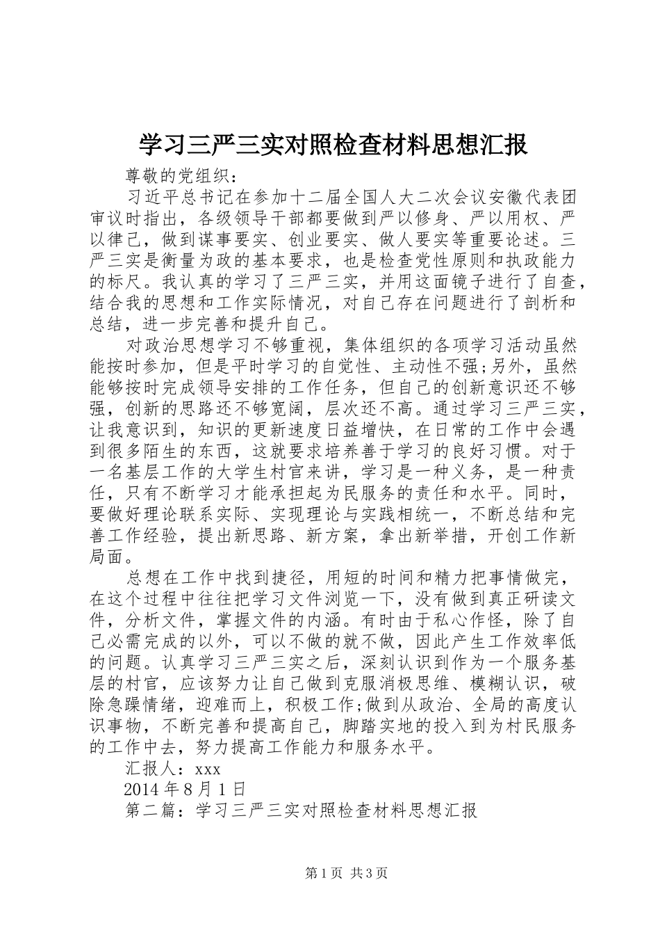 学习三严三实对照检查材料思想汇报_第1页