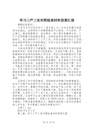 学习三严三实对照检查材料思想汇报