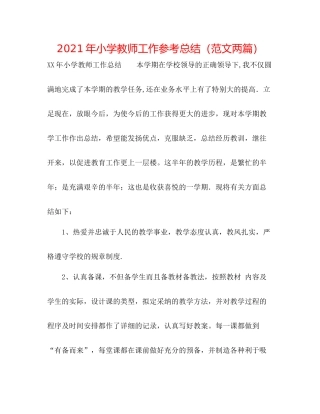 2021年小学教师工作参考总结（范文两篇）