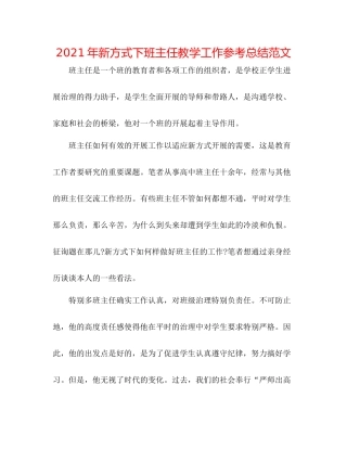2021年新形式下班主任教学工作参考总结范文