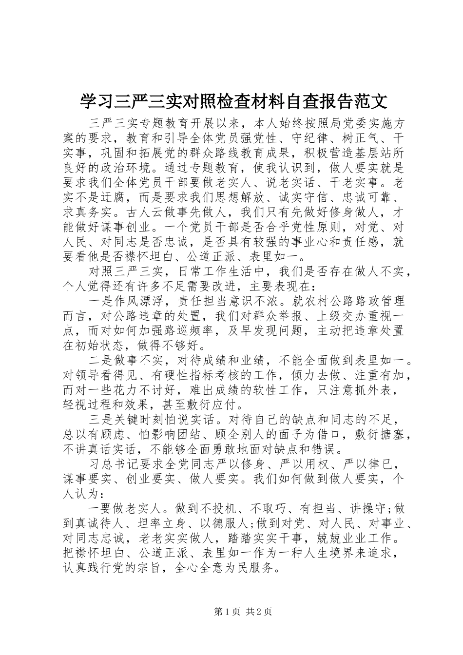 学习三严三实对照检查材料自查报告范文_第1页