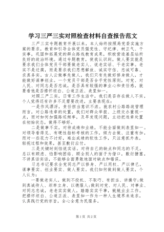 学习三严三实对照检查材料自查报告范文