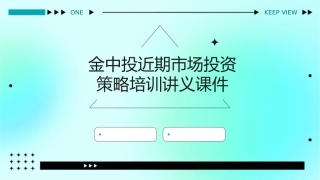 金中投近期市场投资策略培训讲义课件
