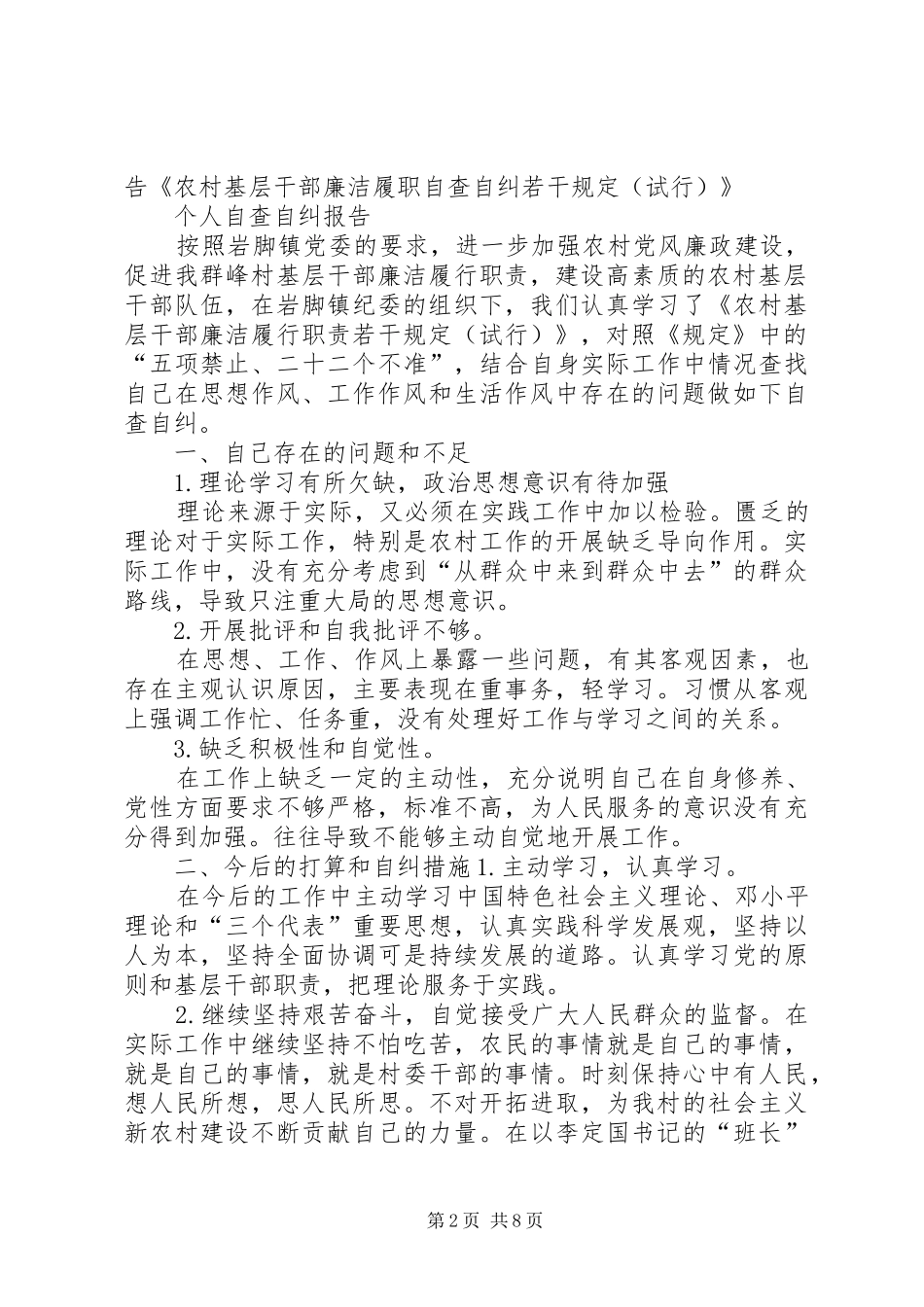 学习《农村基层干部廉洁履职若干规定》自查自纠报告_第2页
