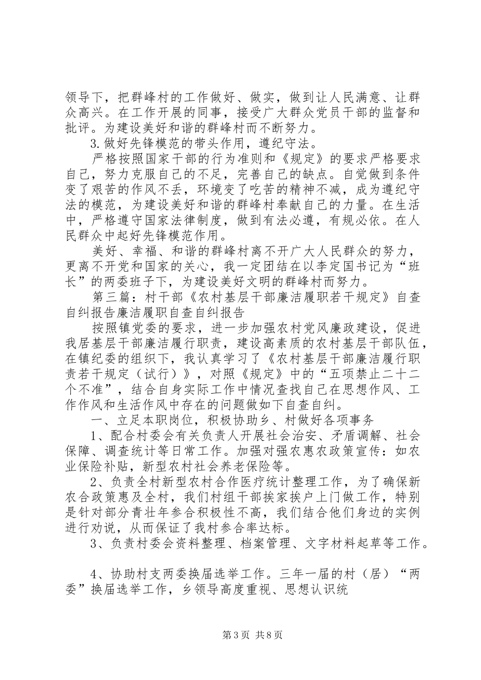 学习《农村基层干部廉洁履职若干规定》自查自纠报告_第3页