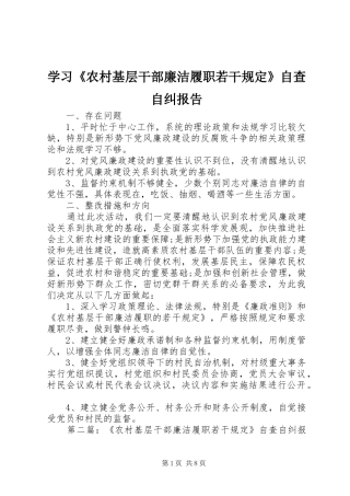 学习《农村基层干部廉洁履职若干规定》自查自纠报告