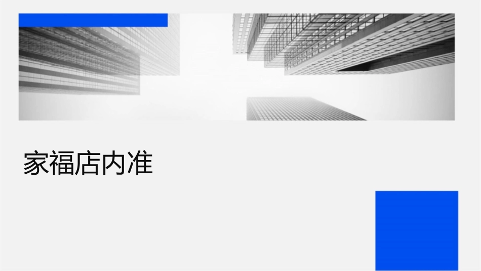 家乐福店内准则课件_第1页
