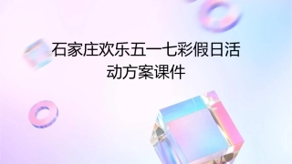 石家庄欢乐五一七彩假日活动方案课件