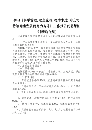 学习《科学管理,攻坚克难,稳中求进,为公司持续健康发展而努力奋斗》工作报告的思想汇报[精选合集]