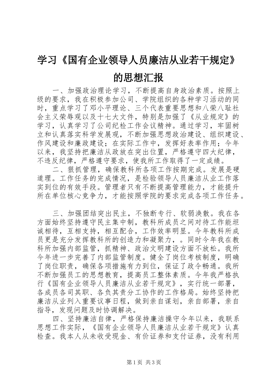 学习《国有企业领导人员廉洁从业若干规定》的思想汇报_第1页