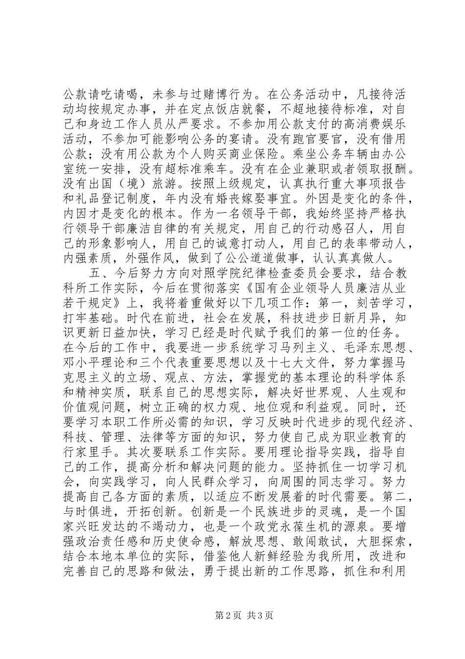 学习《国有企业领导人员廉洁从业若干规定》的思想汇报_第2页