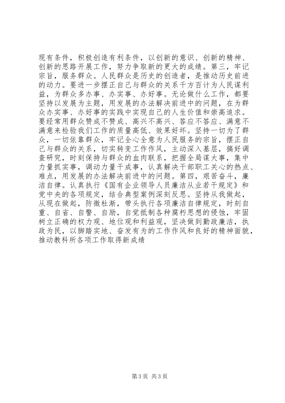 学习《国有企业领导人员廉洁从业若干规定》的思想汇报_第3页