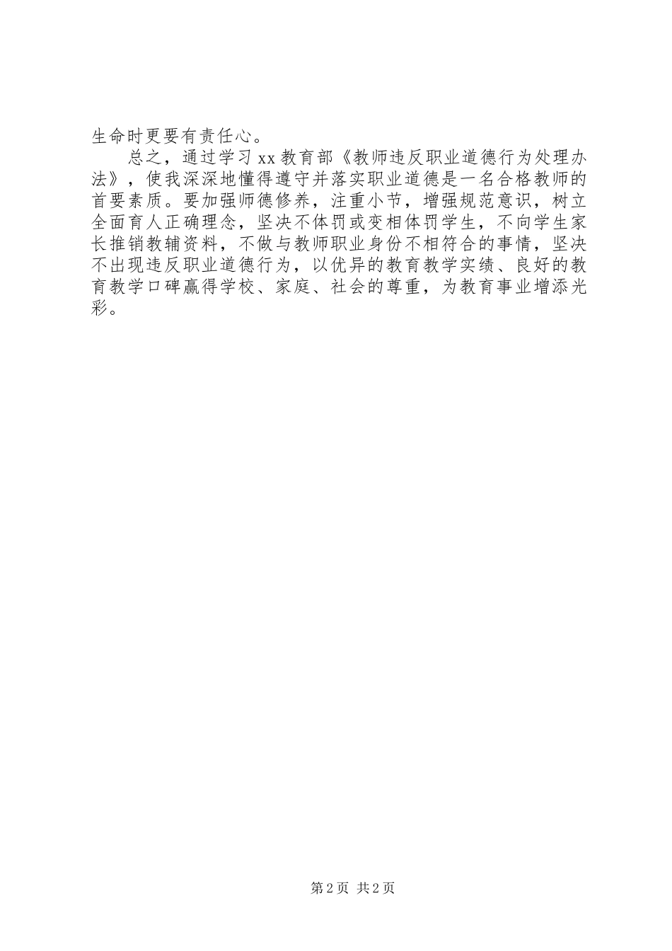 学习《教师违反职业道德行为处理办法》自查报告_第2页