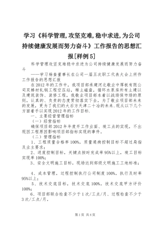 学习《科学管理,攻坚克难,稳中求进,为公司持续健康发展而努力奋斗》工作报告的思想汇报[样例5]