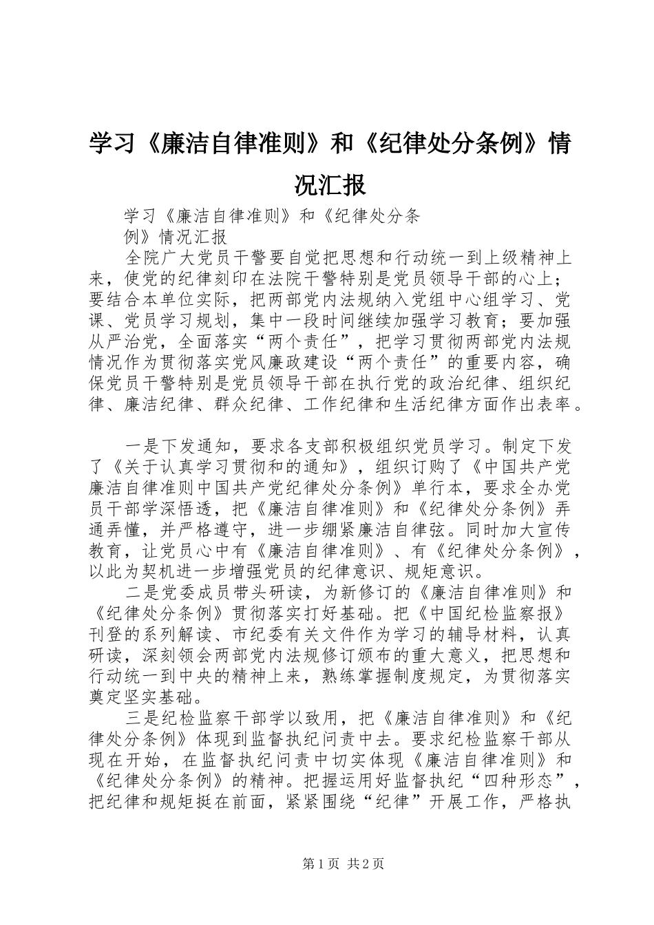 学习《廉洁自律准则》和《纪律处分条例》情况汇报_第1页