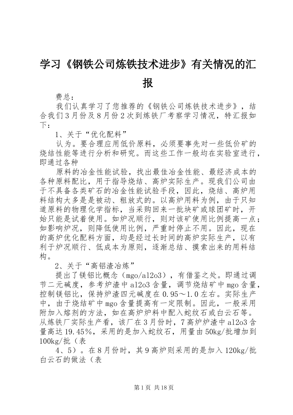 学习《钢铁公司炼铁技术进步》有关情况的汇报_第1页