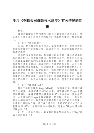 学习《钢铁公司炼铁技术进步》有关情况的汇报