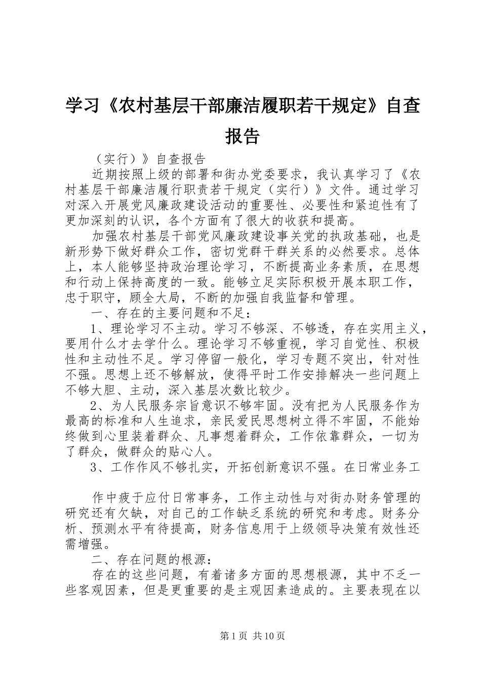 学习《农村基层干部廉洁履职若干规定》自查报告_第1页