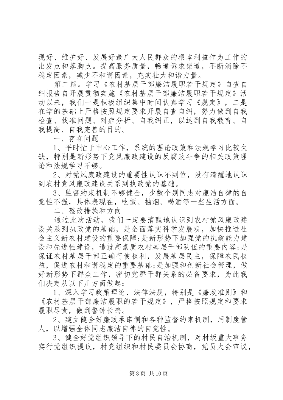 学习《农村基层干部廉洁履职若干规定》自查报告_第3页