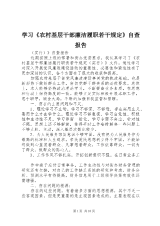 学习《农村基层干部廉洁履职若干规定》自查报告