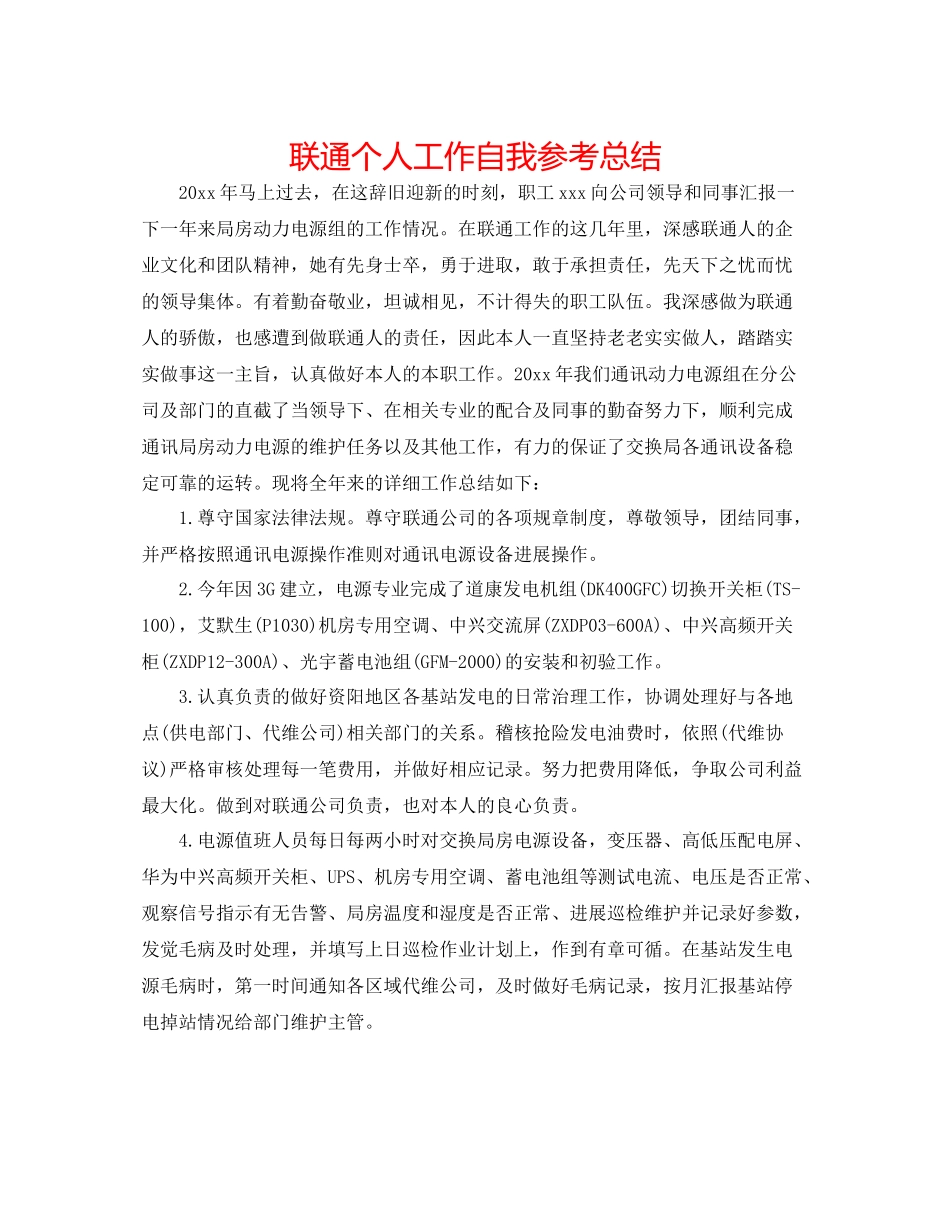 联通个人工作自我参考总结_第1页