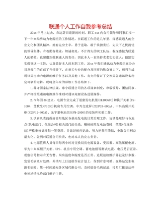 联通个人工作自我参考总结