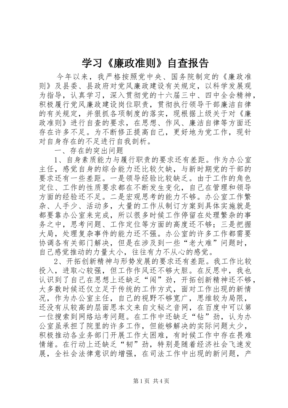 学习《廉政准则》自查报告_第1页