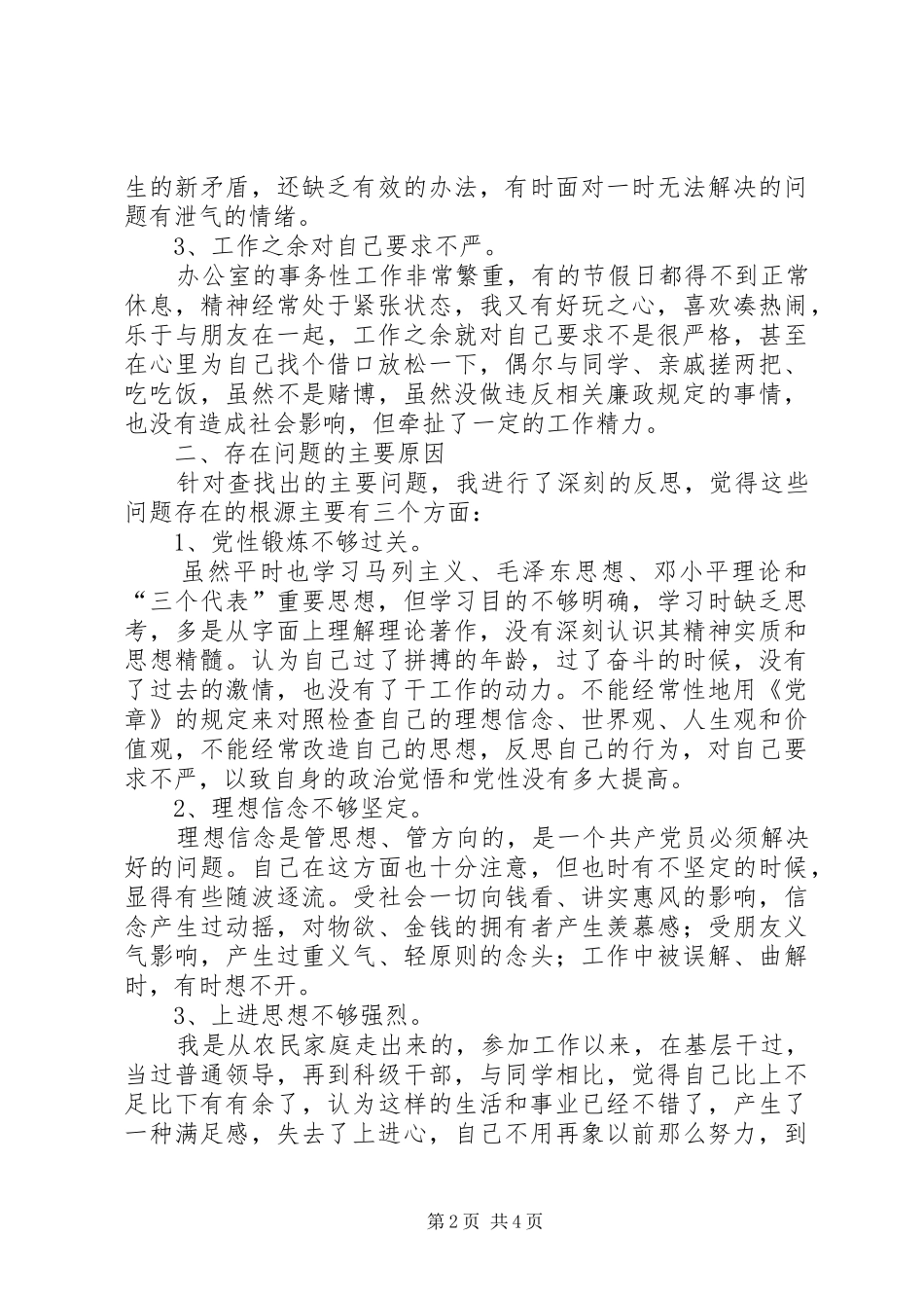 学习《廉政准则》自查报告_第2页