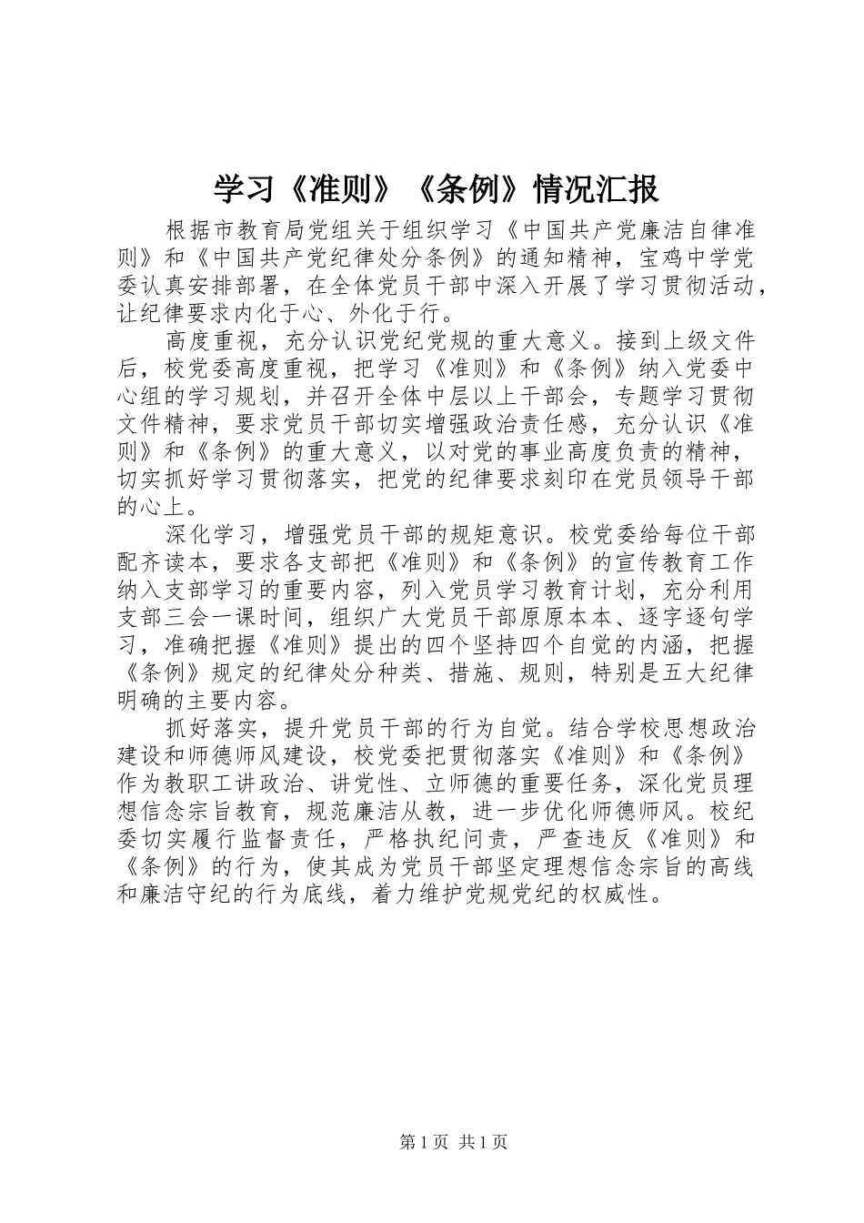 学习《准则》《条例》情况汇报_第1页