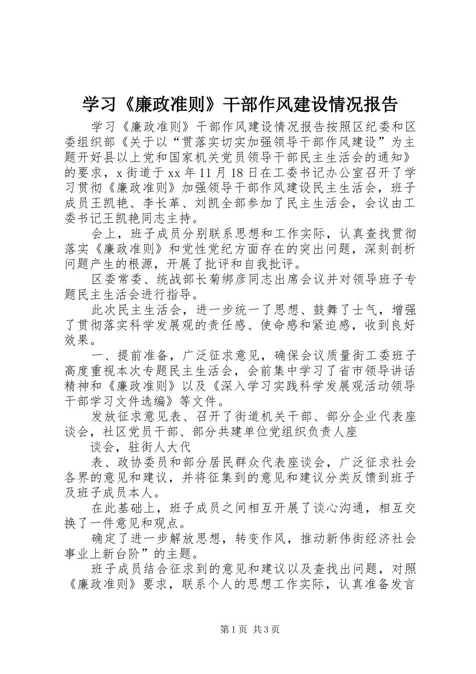 学习《廉政准则》干部作风建设情况报告_第1页