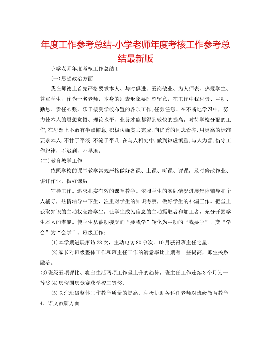 2021年度工作参考总结小学教师年度考核工作参考总结版_第1页