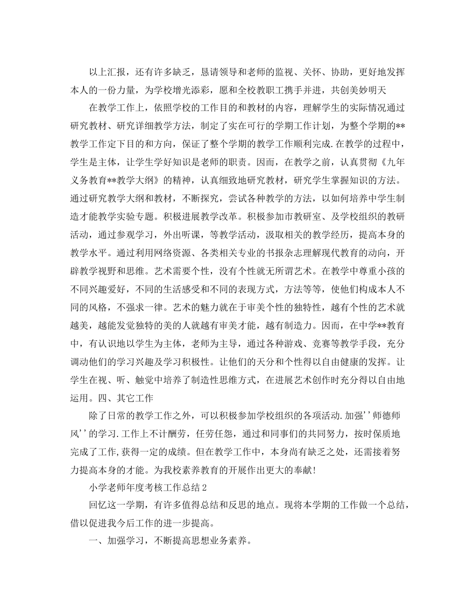 2021年度工作参考总结小学教师年度考核工作参考总结版_第2页