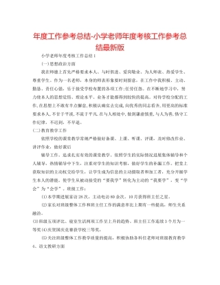2021年度工作参考总结小学教师年度考核工作参考总结版