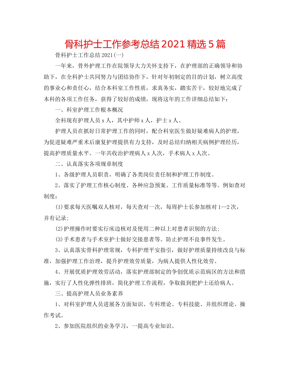 骨科护士工作参考总结精选5篇_第1页