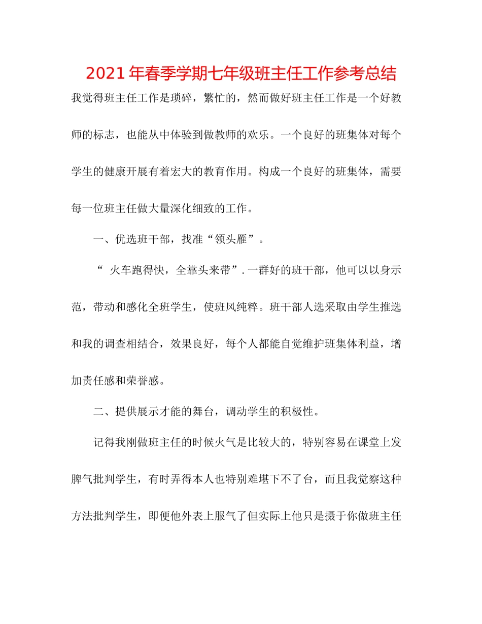 2021年春季学期七年级班主任工作参考总结_第1页
