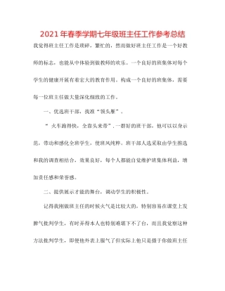 2021年春季学期七年级班主任工作参考总结