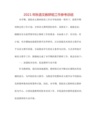 2021年秋语文教研组工作参考总结
