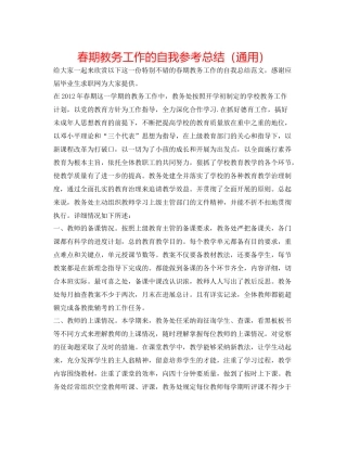 春期教务工作的自我参考总结（通用）