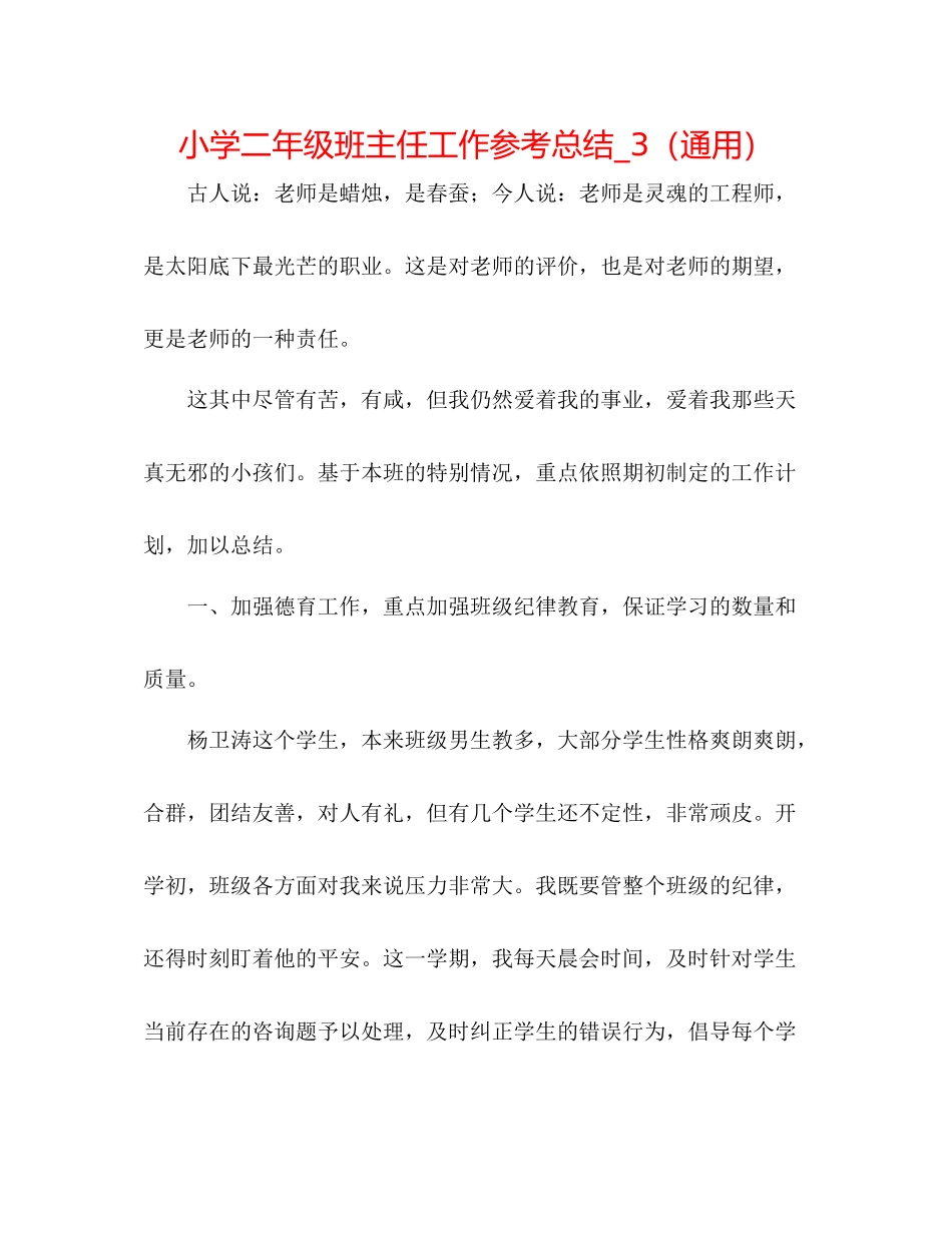 小学二年级班主任工作参考总结_3（通用）_第1页